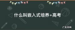 什么叫嵌入式培养专业 什么叫嵌入式培养