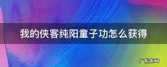 我的侠客纯阳童子功怎么获得 我是侠客纯阳童子功