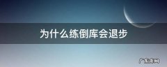 为什么一直练倒库 为什么练倒库会退步
