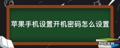 苹果手机设置开机密码怎么设置 苹果手机设置开机密码怎么设置cctv