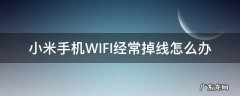 小米手机连wifi老是掉线 小米手机WIFI经常掉线怎么办