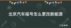 北京机动车摇号怎么改新能源 北京汽车摇号怎么更改新能源