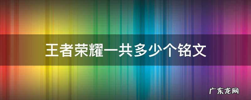王者荣耀一共多少个铭文槽 王者荣耀一共多少个铭文
