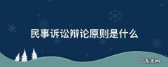 民事诉讼辩论原则是什么 民事诉讼辩论原则适用范围