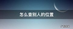 用苹果手机怎么查别人的位置 怎么查别人的位置