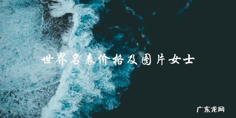 世界名表价格及图片女士