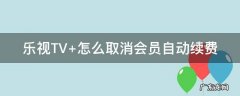 乐视TV 怎么取消会员自动续费