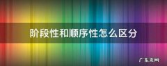 阶段性和顺序性的题目 阶段性和顺序性怎么区分