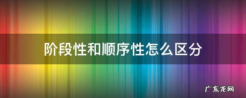 阶段性和顺序性的题目 阶段性和顺序性怎么区分
