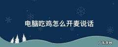 吃鸡怎么开麦? 电脑吃鸡怎么开麦说话