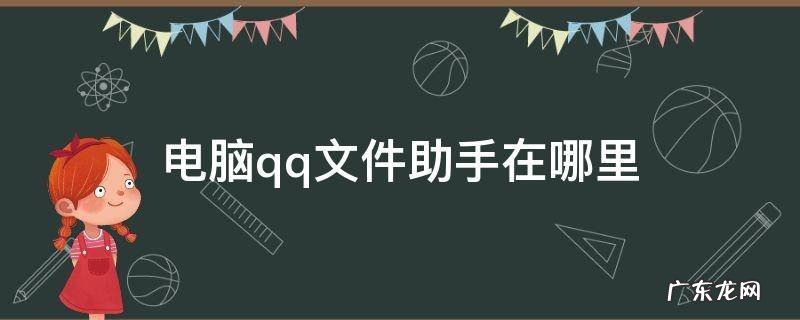 电脑qq文件助手在哪里打开 电脑qq文件助手在哪里