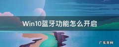 win10如何开启蓝牙功能 Win10蓝牙功能怎么开启
