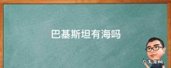 巴基斯坦南边什么海 巴基斯坦有海吗