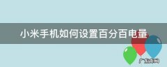 小米手机设置电量百分比 小米手机如何设置百分百电量