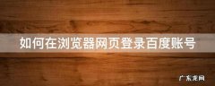 如何在浏览器网页登录百度账号 百度手机浏览器怎么登录网址