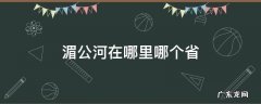 湄公河在哪里哪个省 湄公河在哪个省份