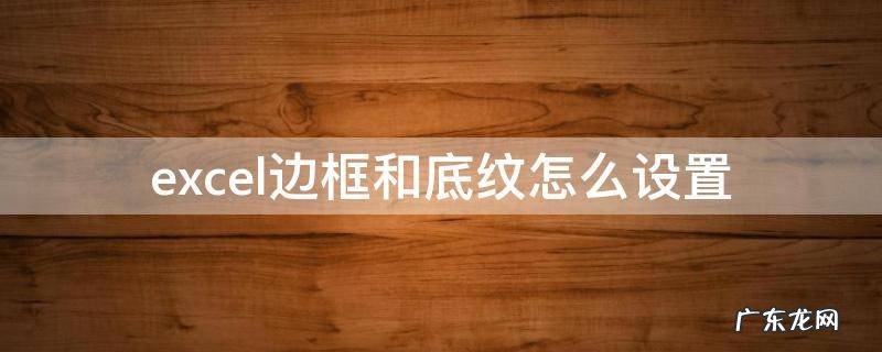 excel中怎么设置底纹和边框 excel边框和底纹怎么设置