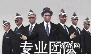 黑人抬棺是啥 黑人抬棺啥意思