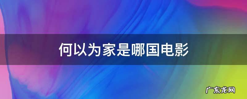何以为家是哪国电影 何以为家什么类型电影