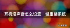 耳机没声音怎么设置一键重装系统呢 耳机没声音怎么设置一键重装系统