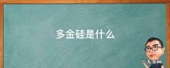 多金硅是什么化工了 多金硅是什么