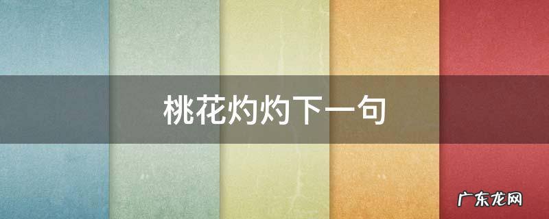 桃花灼灼啥意思 桃花灼灼下一句