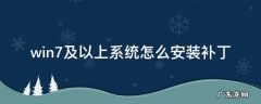 win7及以上系统怎么安装补丁 windows7怎么安装补丁