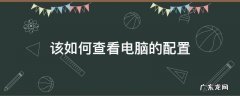该如何查看电脑的配置 怎么看查看电脑配置