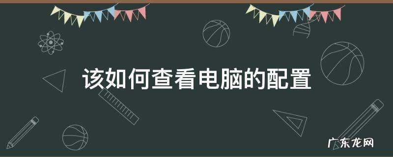 该如何查看电脑的配置 怎么看查看电脑配置