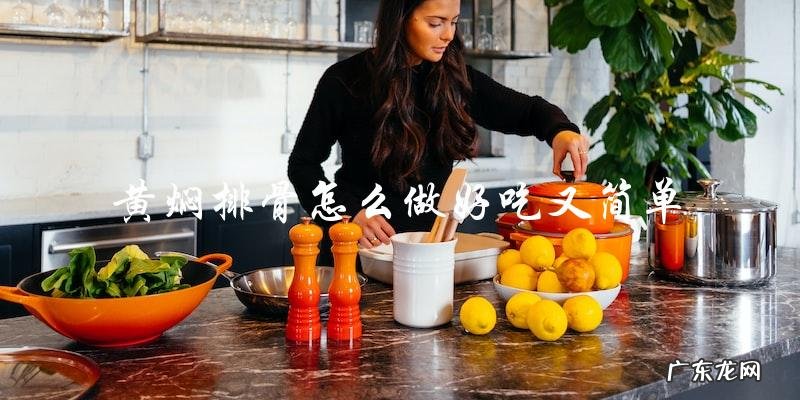 如何简单又美味地制作黄焖排骨?