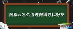 网易云音乐怎么找微博好友 网易云怎么通过微博寻找好友