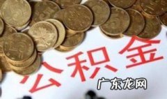 个人怎么用住房公积金贷款 个人如何使用公积金贷款