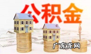 用公积金贷条件 公积金贷款具备条件