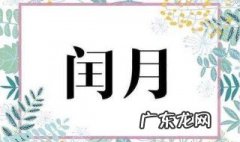 闰四月需要送谁东西 闰四月送留娘糕什么意思