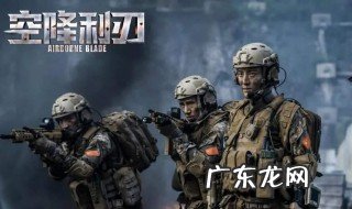空降利刃电视剧演员表介绍 空降利刃电视剧演员表