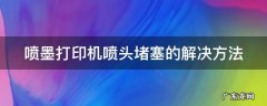 喷墨打印机喷头堵塞的解决方法 喷墨打印机喷头堵塞的解决方法是什么