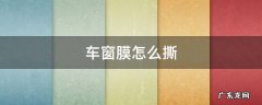 车窗膜怎么撕一半 车窗膜怎么撕