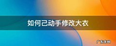如何己动手修改大衣 怎么把大衣服改小窍门