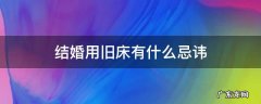 处理旧婚床有什么忌讳 结婚用旧床有什么忌讳