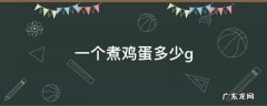 一个煮鸡蛋多少大卡热量 一个煮鸡蛋多少g