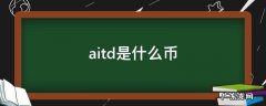 AITD币最新价格 aitd是什么币