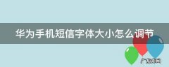 华为手机短信字体大小怎么调节 华为手机短信字体大小怎么调节啊