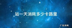 站一个半小时消耗多少卡路里 站一天消耗多少卡路里