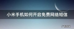 小米手机怎么开启免费网络短信 小米手机如何开启免费网络短信