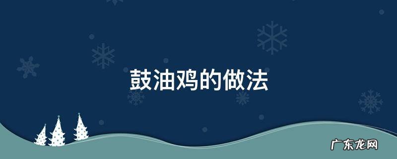 豉油鸡的做法简单做法 鼓油鸡的做法