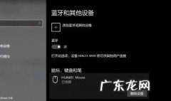 蓝牙是怎么连接的 win10蓝牙无法连接