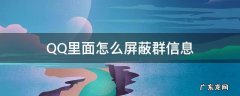 QQ怎样屏蔽群信息 QQ里面怎么屏蔽群信息