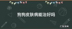 狗狗皮肤病能治好吗,得多长时间 狗狗皮肤病能治好吗