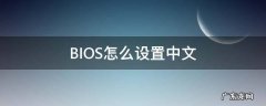 BIOS怎么设置中文 联想bios怎么设置中文