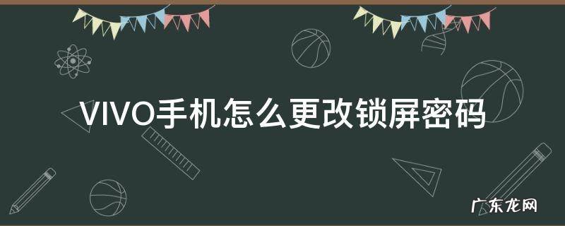vivo手机怎么更改锁屏密码样式 VIVO手机怎么更改锁屏密码